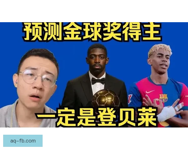S90发布金球奖最新预测登贝莱63%与亚马尔13%成核心走向